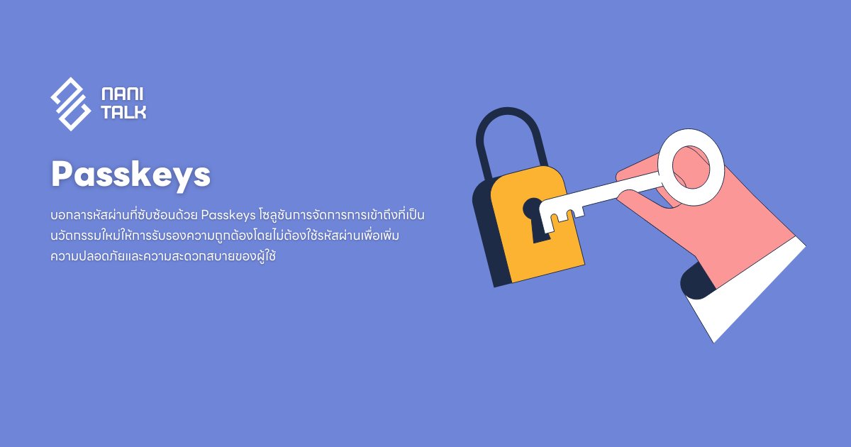 Passkeys: การตรวจสอบสิทธิ์แบบไม่มีรหัสผ่าน