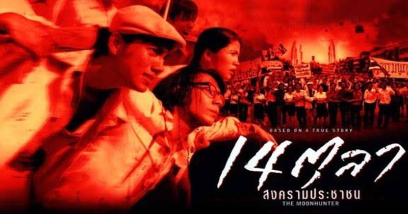 หนังการเมืองไทย เรื่อง The Moonhunter 2001