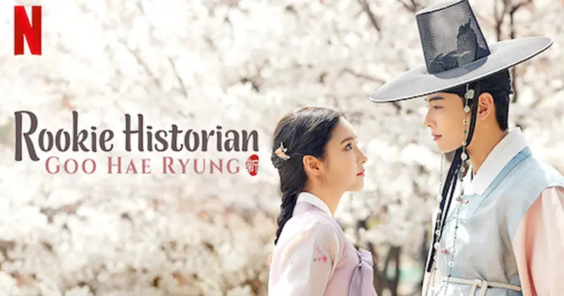ซีรีส์ประวัติศาสตร์เกาหลี เรื่อง Rookie Historian Goo Hae Ryung (กูแฮรยอง นารีจารึกโลก)
