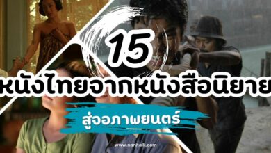 15 หนังไทยจากหนังสือนิยาย นิยายที่รักสู่จอภาพยนตร์!