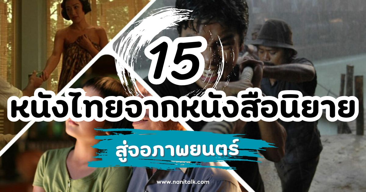 15 หนังไทยจากหนังสือนิยาย นิยายที่รักสู่จอภาพยนตร์!