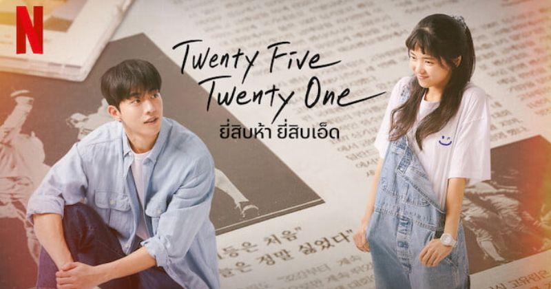 ซีรีส์เกาหลีโรแมนติกพากย์ไทย เรื่อง Twenty Five Twenty One (ยี่สิบห้า ยี่สิบเอ็ด)