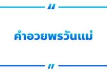 60 คําอวยพรวันแม่ เพื่อแสดงความรักและซาบซึ้ง!