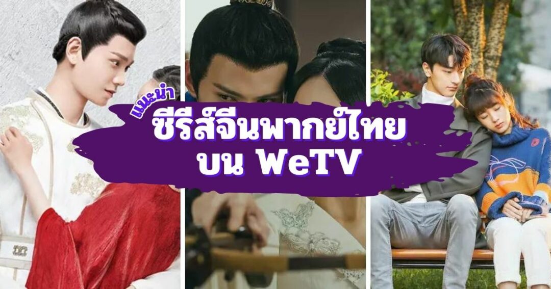 30 ซีรีส์จีนพากย์ไทยสนุกครบรส บน WeTV ดูเพลินทุกตอน!