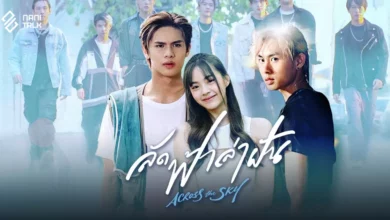 รีวิว Across the Sky (ลัดฟ้าล่าฝัน) ละครเพลงสุดเข้มข้น