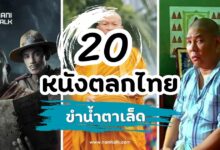 20 หนังตลกไทยฮา ๆ ที่จะทำให้ขำจนน้ำตาเล็ด!