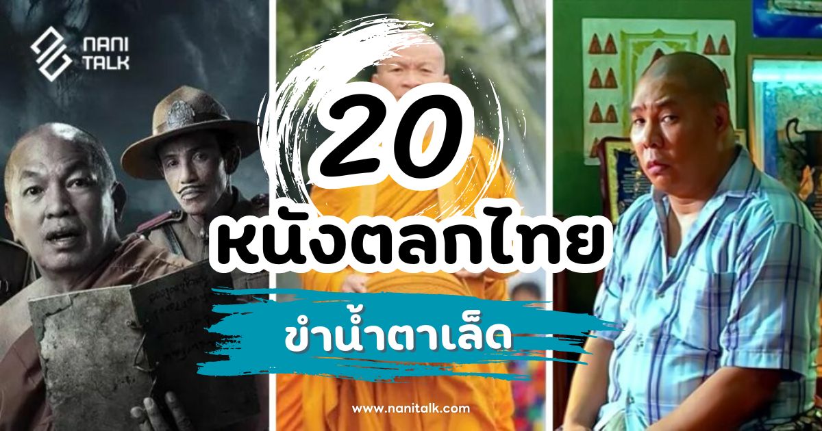 20 หนังตลกไทยฮา ๆ ที่จะทำให้ขำจนน้ำตาเล็ด!