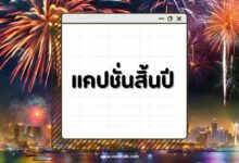 แคปชั่นสิ้นปี ใกล้สิ้นปี ปิดปี เริ่มใหม่ปี 2024 ปังๆ!