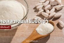 8 คอลลาเจนเสริมข้อเข่าและกระดูก ยี่ห้อไหนดี ปี 2567