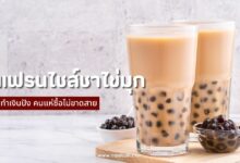 10 แฟรนไชส์ชาไข่มุก 2024 ทำเงินปัง คนแห่ซื้อไม่ขาดสาย!