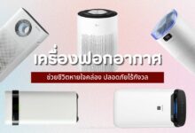 10 เครื่องฟอกอากาศ 2024 ช่วยชีวิตหายใจคล่อง ปลอดภัยไร้กังวล