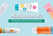 10 กันแดดทาตัว 2024 ปกป้องผิว ท้าแดดแรง ไม่กลัวคล้ำเสีย!