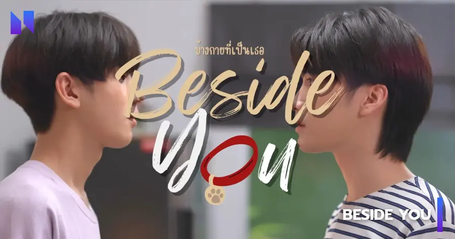 ข้างกายที่เป็นเธอ | Beside You (2024)