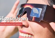 วิธีดูสุริยุปราคาอย่างปลอดภัย ถนอมดวงตาของเรา