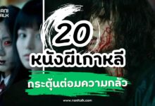 20 หนังผีเกาหลี สุดหลอน กระตุ้นต่อมความกลัว