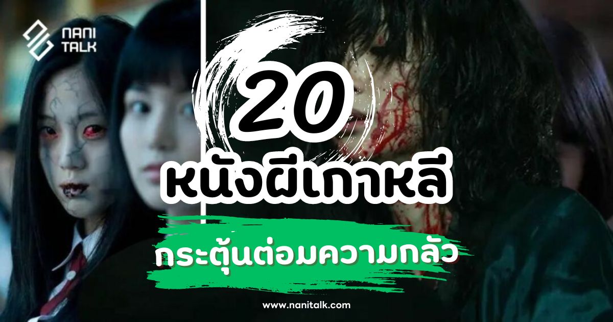 20 หนังผีเกาหลี สุดหลอน กระตุ้นต่อมความกลัว