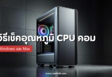 วิธีเช็คอุณหภูมิ CPU คอมพิวเตอร์ Windows และ Mac