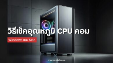 วิธีเช็คอุณหภูมิ CPU คอมพิวเตอร์ Windows และ Mac