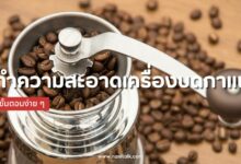 กาแฟสดอร่อย เริ่มต้นที่เครื่องบดสะอาดกับขั้นตอนง่าย ๆ