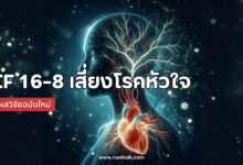 ผลวิจัยฉบับใหม่เผย IF 16-8 เสี่ยงโรคหัวใจสูงขึ้น 91%