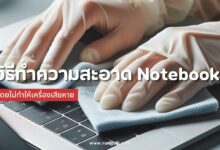 วิธีทำความสะอาด Notebook (โน๊ตบุ๊ค) ไม่ทำให้เครื่องเสียหาย