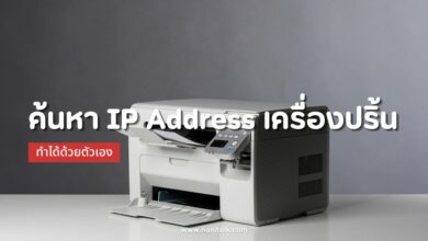 ค้นหา IP Address เครื่องปริ้น (Printer) ทำได้ด้วยตัวเอง