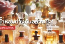 น้ำหอม Parfum, EDT, EDC ต่างกันอย่างไร? เลือกแบบไหนดี?