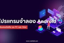 10 โปรแกรมจําลอง Android เล่นเกมมือถือ บน PC และ Mac