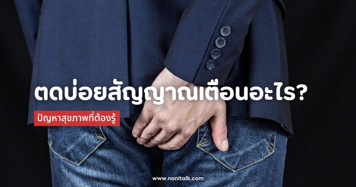 "ตดบ่อย" เป็นสัญญาณเตือนอะไร? ปัญหาสุขภาพที่ต้องรู้