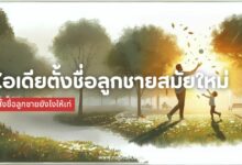 100 ไอเดียตั้งชื่อลูกชายสมัยใหม่ ตั้งชื่อให้เท่ไม่ซ้ำใคร?