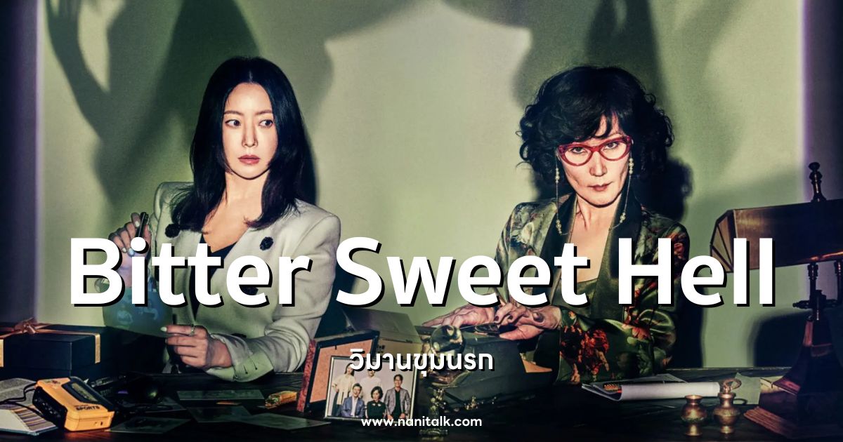 [รีวิวซีรีส์เกาหลี] Bitter Sweet Hell | วิมานขุมนรก (2024)