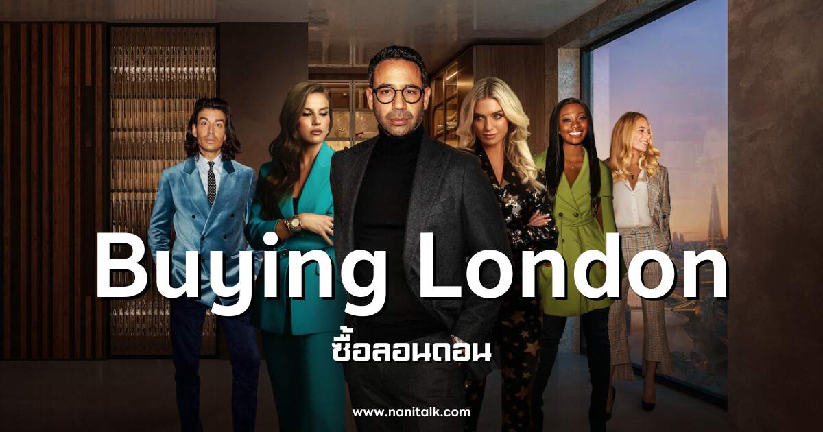 [รีวิวซีรีส์] Buying London | ซื้อลอนดอน (2024)