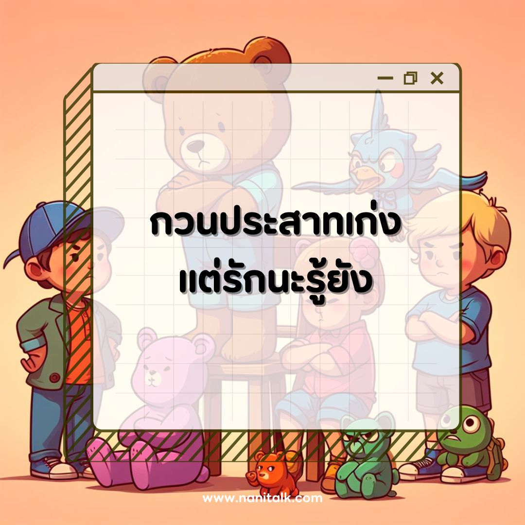 ตัวอย่างแคปชั่นเด็กดื้อ