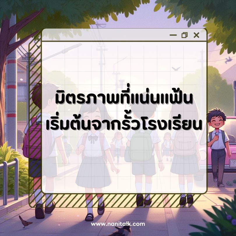 ตัวอย่างแคปชั่นเปิดเทอม