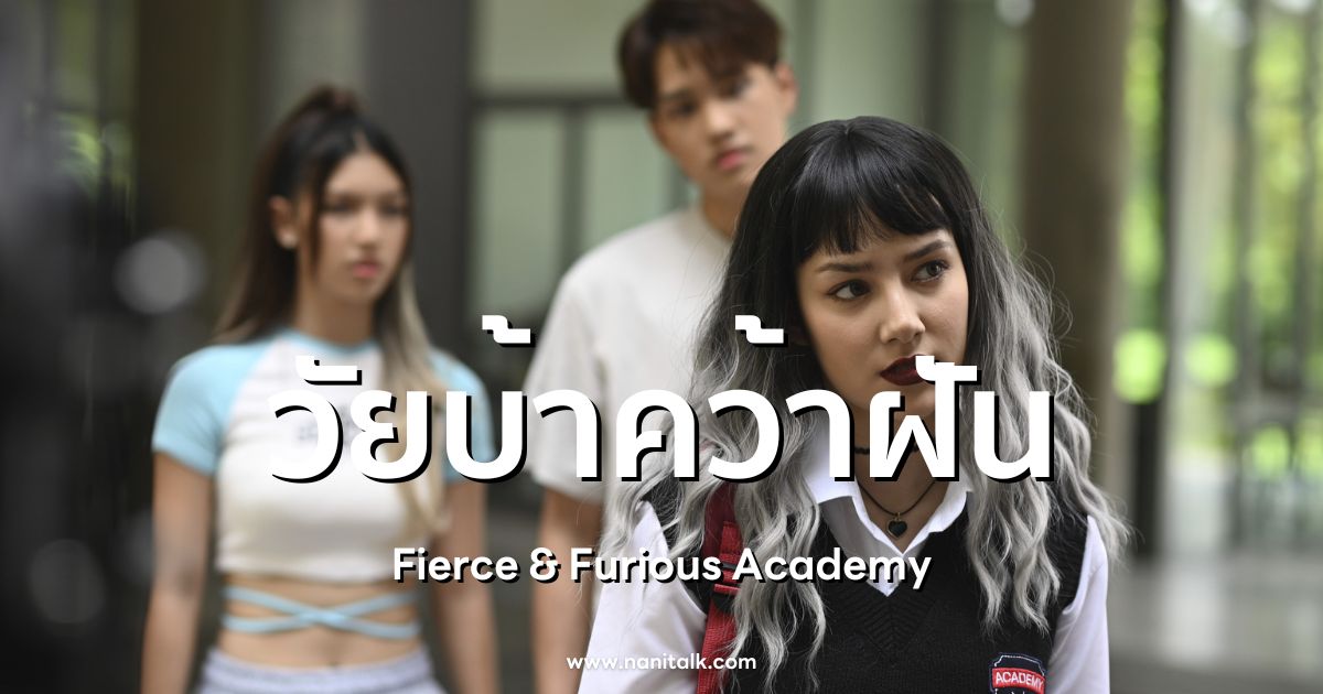 [รีวิว] วัยบ้าคว้าฝัน (Fierce & Furious Academy)