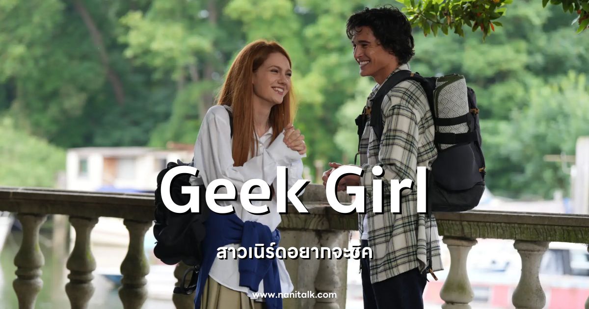 [รีวิวซีรีส์] สาวเนิร์ดอยากจะชิค | Geek Girl (2024)