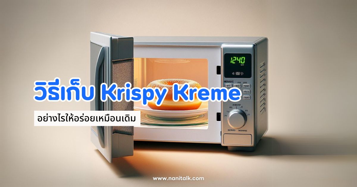 เก็บโดนัท Krispy Kreme อย่างไรให้อร่อยเหมือนเดิม