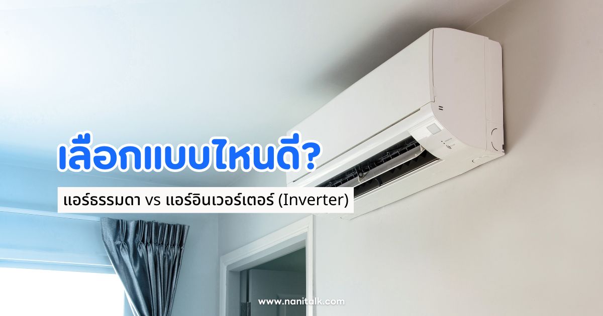 แอร์ธรรมดา vs แอร์อินเวอร์เตอร์ (Inverter) เลือกแบบไหนดี?