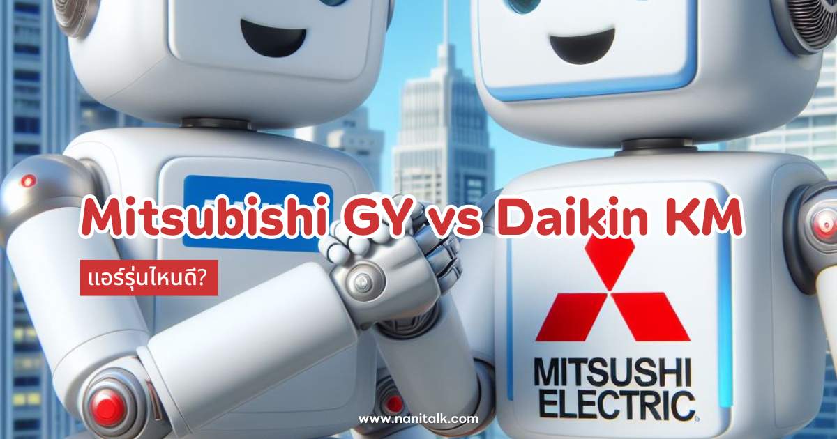 Mitsubishi Electric รุ่น GY vs Daikin รุ่น KM แอร์รุ่นไหนดี?