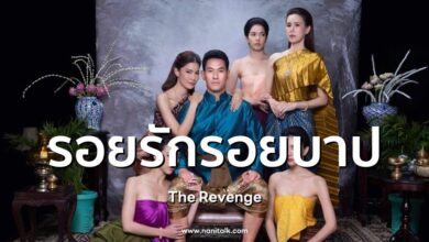 [รีวิว] รอยรักรอยบาป ละครพีเรียดดราม่าเข้มข้น | ช่อง 7HD