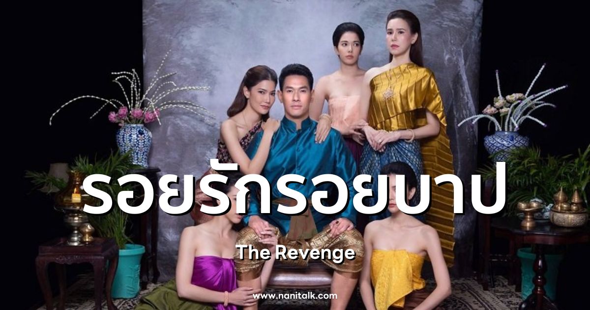 [รีวิว] รอยรักรอยบาป ละครพีเรียดดราม่าเข้มข้น | ช่อง 7HD