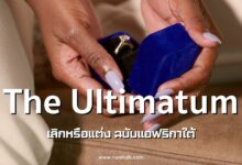 [รีวิวเรียลลิตี้] The Ultimatum: เลิกหรือแต่ง ฉบับแอฟริกาใต้