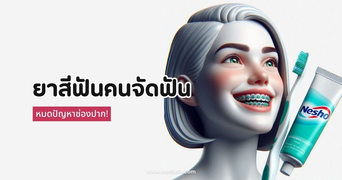 5 ยาสีฟันสำหรับคนจัดฟัน ตัวช่วยฟันสวย หมดปัญหาช่องปาก!