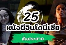 25 หนังผีอินโดนีเซีย สั่นประสาท ชวนติดตาม!