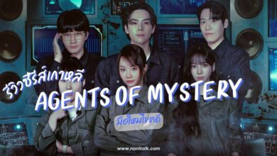 [รีวิว] มือใหม่ไขคดี | Agents of Mystery (2024) สืบสวนปริศนา