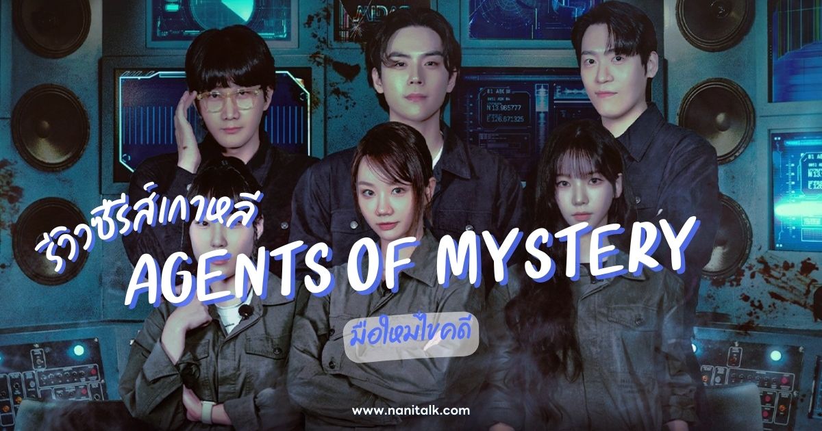 [รีวิว] มือใหม่ไขคดี | Agents of Mystery (2024) สืบสวนปริศนา