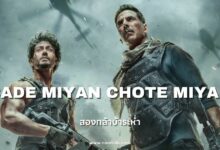 [รีวิวหนัง] Bade Miyan Chote Miyan | สองกล้าบ้าระห่ำ (2024)