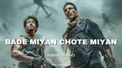 [รีวิวหนัง] Bade Miyan Chote Miyan | สองกล้าบ้าระห่ำ (2024)