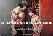 [รีวิวอนิเมะ] Baki Hanma VS Kengan Ashura (2024)