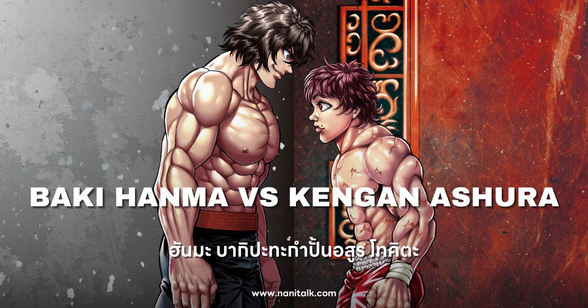 [รีวิวอนิเมะ] Baki Hanma VS Kengan Ashura (2024)